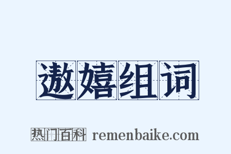 遨嬉组词是什么意思的图片